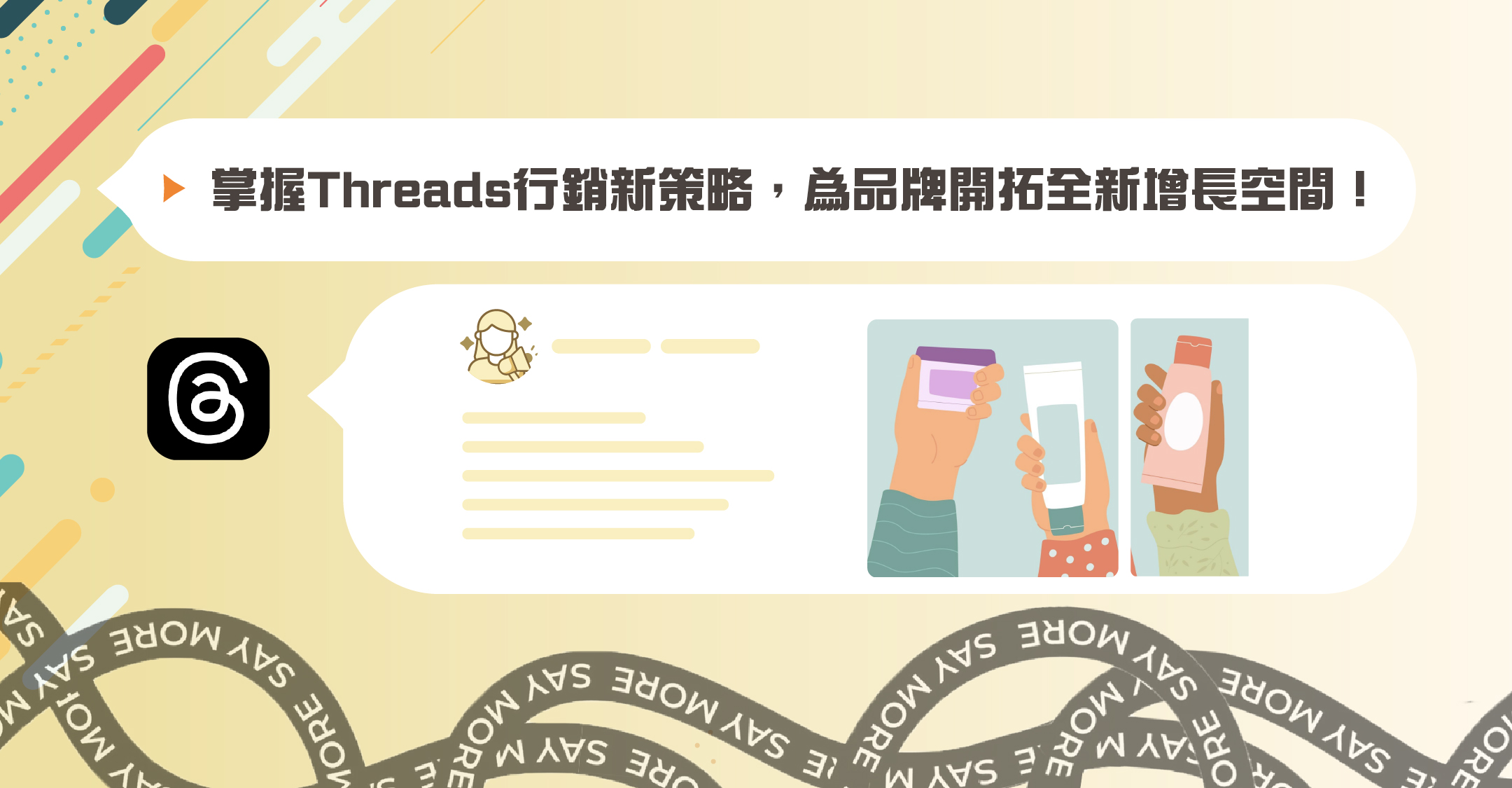 掌握Threads行銷策略，為品牌開拓全新增長空間！